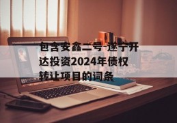 包含安鑫二号-遂宁开达投资2024年债权转让项目的词条