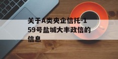 关于A类央企信托-159号盐城大丰政信的信息