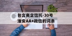 包含央企信托-30号淮安AA+政信的词条