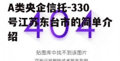 A类央企信托-330号江苏东台市的简单介绍