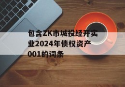 包含ZK市城投经开实业2024年债权资产001的词条