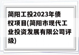 简阳工投2023年债权项目(简阳市现代工业投资发展有限公司评级)