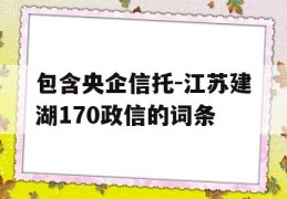 包含央企信托-江苏建湖170政信的词条