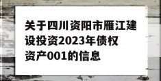 关于四川资阳市雁江建设投资2023年债权资产001的信息