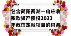 包含简阳两湖一山应收账款资产债权2023年政信定融项目的词条