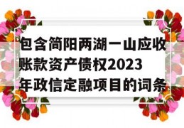 包含简阳两湖一山应收账款资产债权2023年政信定融项目的词条