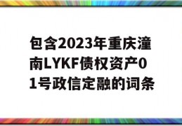 包含2023年重庆潼南LYKF债权资产01号政信定融的词条