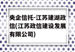 央企信托-江苏建湖政信(江苏政信建设发展有限公司)