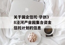 关于国企信托-华创38泾河产业园集合资金信托计划的信息