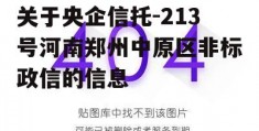 关于央企信托-213号河南郑州中原区非标政信的信息