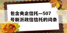 包含央企信托—507号新沂政信信托的词条