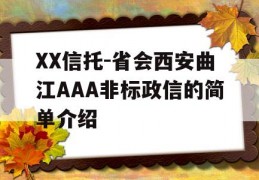 XX信托-省会西安曲江AAA非标政信的简单介绍