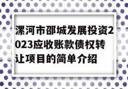 漯河市邵城发展投资2023应收账款债权转让项目的简单介绍