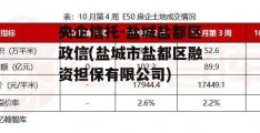 央企信托-盐城盐都区政信(盐城市盐都区融资担保有限公司)