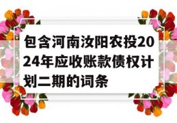 包含河南汝阳农投2024年应收账款债权计划二期的词条