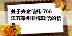 关于央企信托-766江苏泰州非标政信的信息