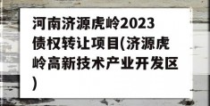 河南济源虎岭2023债权转让项目(济源虎岭高新技术产业开发区)