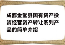 成都金堂县国有资产投资经营资产转让系列产品的简单介绍