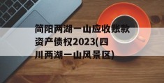 简阳两湖一山应收账款资产债权2023(四川两湖一山风景区)