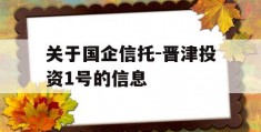 关于国企信托-晋津投资1号的信息