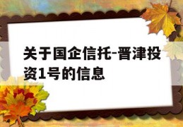 关于国企信托-晋津投资1号的信息