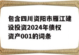 包含四川资阳市雁江建设投资2024年债权资产001的词条