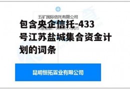 包含央企信托-433号江苏盐城集合资金计划的词条