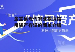 金堂县现代农业投资信用资产存证的简单介绍