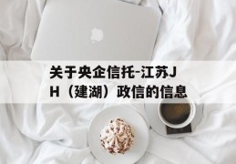 关于央企信托-江苏JH（建湖）政信的信息