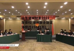 山东诸城财金2022年债权(保利联合融资净偿还15841万)