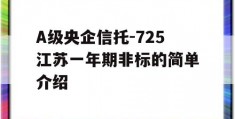 A级央企信托-725江苏一年期非标的简单介绍