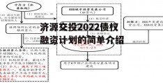 济源交投2022债权融资计划的简单介绍