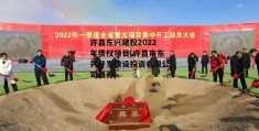 许昌东兴建投2022年债权项目(许昌市东兴开发建设投资有限公司债券)