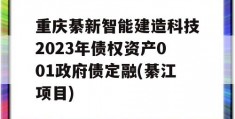 重庆綦新智能建造科技2023年债权资产001政府债定融(綦江项目)