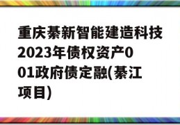 重庆綦新智能建造科技2023年债权资产001政府债定融(綦江项目)