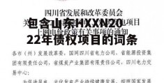 包含山东HXXN2022年债权项目的词条