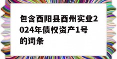 包含酉阳县酉州实业2024年债权资产1号的词条