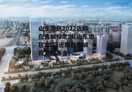 山东地区2022近期在售城投定融(山东地区2022近期在售城投定融基金)