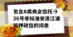 包含A类央企信托-926号非标淮安清江浦抵押政信的词条