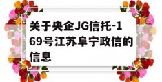 关于央企JG信托-169号江苏阜宁政信的信息