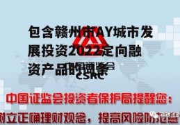 包含赣州市AY城市发展投资2022定向融资产品的词条