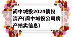 阆中城投2024债权资产(阆中城投公司房产拍卖信息)