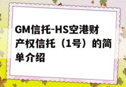 GM信托-HS空港财产权信托（1号）的简单介绍