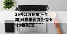 关于A级央企信托-725号江苏扬州[一年期]非标集合资金信托计划的信息