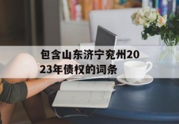 包含山东济宁兖州2023年债权的词条