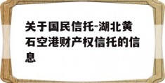 关于国民信托-湖北黄石空港财产权信托的信息