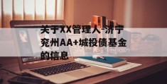 关于XX管理人-济宁兖州AA+城投债基金的信息