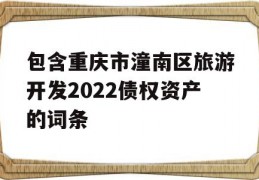 包含重庆市潼南区旅游开发2022债权资产的词条