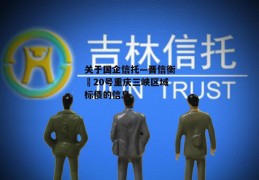 关于国企信托—晋信衡昇20号重庆三峡区域标债的信息