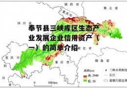 奉节县三峡库区生态产业发展企业信用资产（一）的简单介绍